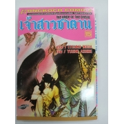 เจ้าสาวซาตาน THE BRIDE OF THE DEMON 15 **รบกวนเลื่อนดูสภาพหนังสือก่อนการสั่งซื้อ**
